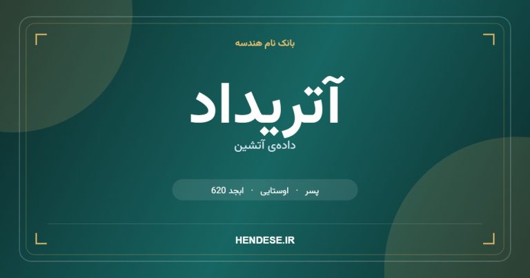 معنی و مشخصات اسم آتریداد