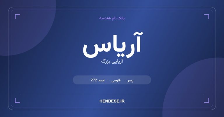 معنی و مشخصات اسم آریاس