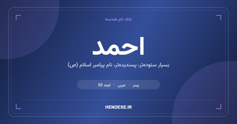 معنی و مشخصات اسم احمد