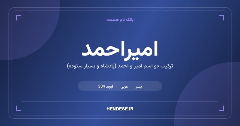 معنی و مشخصات اسم امیراحمد