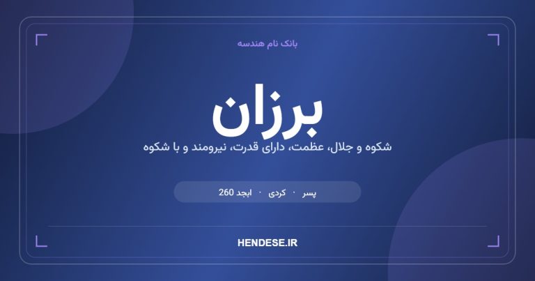 معنی و مشخصات اسم برزان