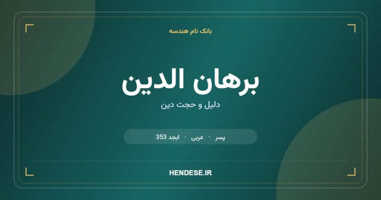 معنی و مشخصات اسم برهان الدین