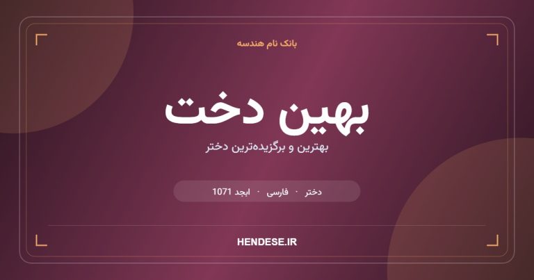 معنی و مشخصات اسم بهین دخت