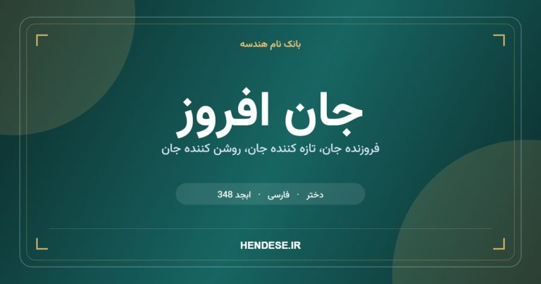 معنی و مشخصات اسم جان افروز