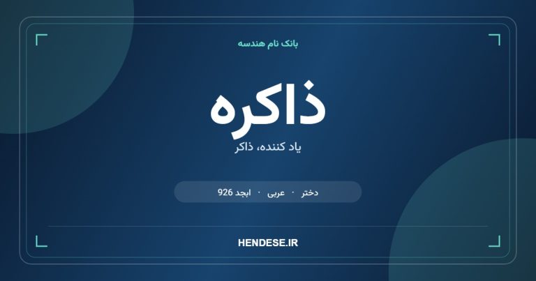 معنی و مشخصات اسم ذاکره
