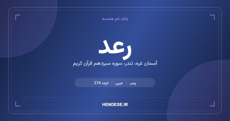 معنی و مشخصات اسم رعد