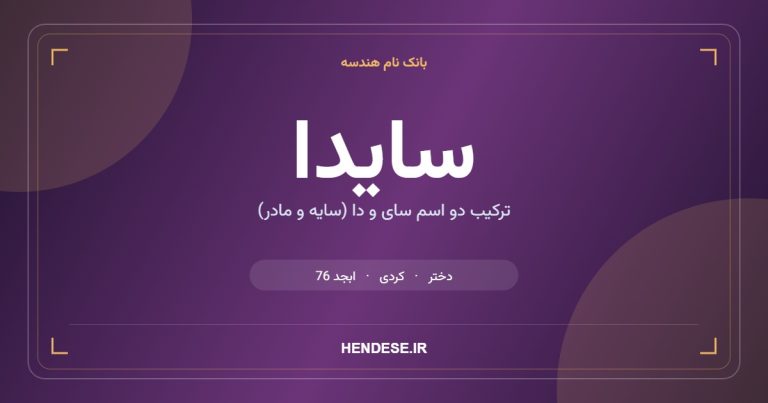 معنی و مشخصات اسم سایدا
