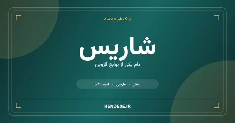 معنی و مشخصات اسم شاریس