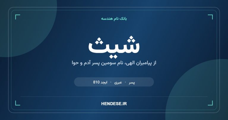 معنی و مشخصات اسم شیث
