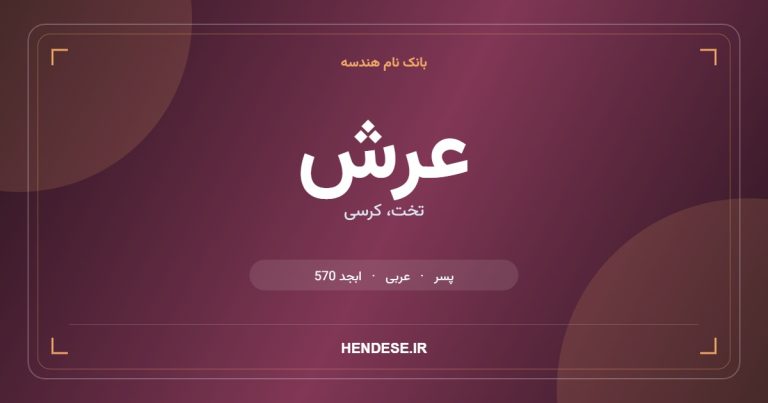 معنی و مشخصات اسم عرش