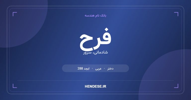 معنی و مشخصات اسم فرح