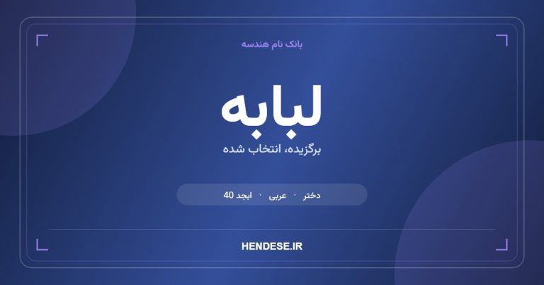 معنی و مشخصات اسم لبابه