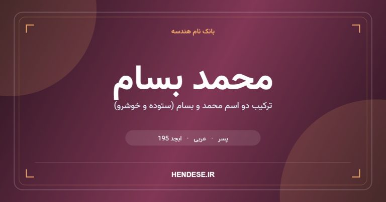 معنی و مشخصات اسم محمد بسام