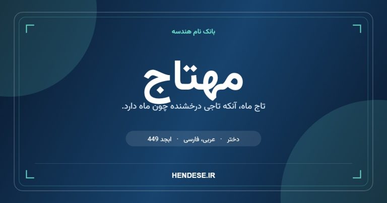 معنی و مشخصات اسم مهتاج