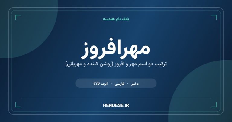 معنی و مشخصات اسم مهرافروز