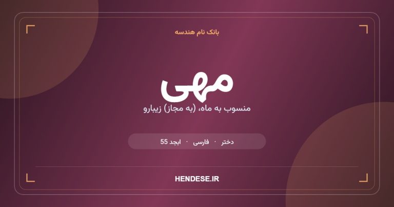 معنی و مشخصات اسم مهی