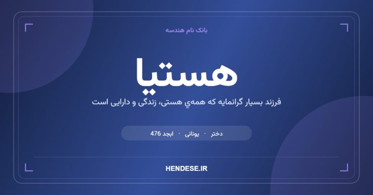 معنی و مشخصات اسم هستیا