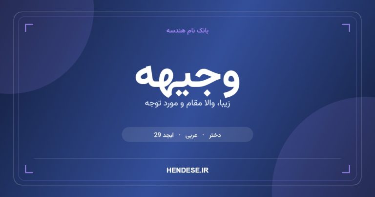 معنی و مشخصات اسم وجیهه
