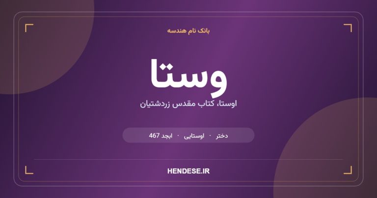 معنی و مشخصات اسم وستا