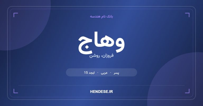 معنی و مشخصات اسم وهاج