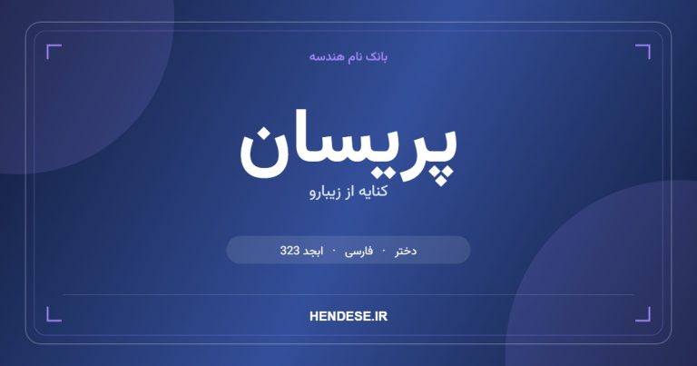 معنی و مشخصات اسم پریسان