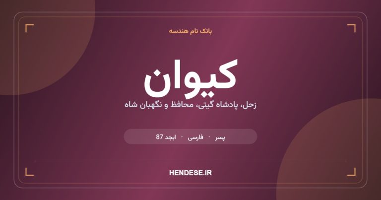 معنی و مشخصات اسم کیوان