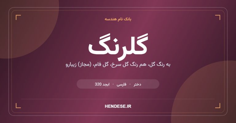 معنی و مشخصات اسم گلرنگ