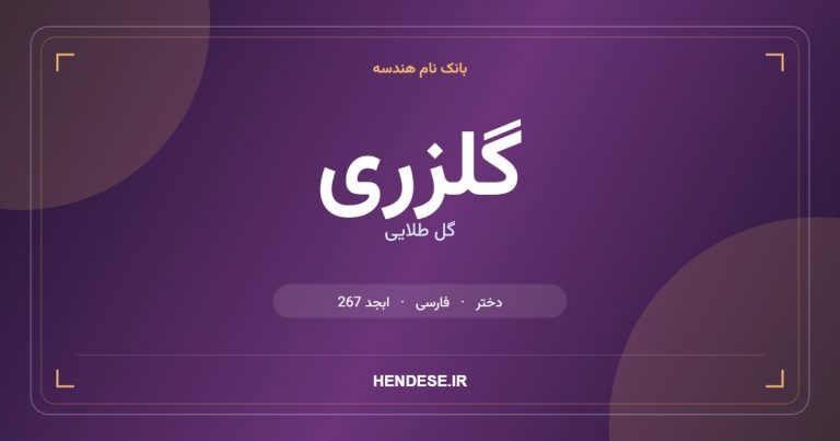 معنی و مشخصات اسم گلزری