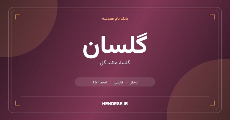 معنی و مشخصات اسم گلسان